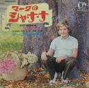 マーク・レスター / マークのシャ・ナ・ナ