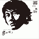 福山雅治 / 5年モノ (通常盤)