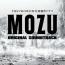 MOZU オリジナル・サウンドトラック