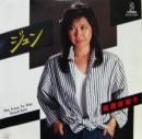 高橋真梨子 / ジュン