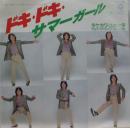 タケカワユキヒデ 武川行秀 / ドキ・ドキ・サマーガール