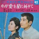 梶光夫・高田美和 / わが愛を星に祈りて