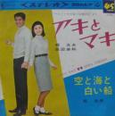 梶光夫・高田美和 / アキとマキ