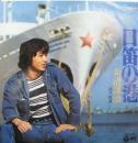 新沼謙治 / 口笛の港
