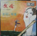 バーブ佐竹 / 関本登美子 / 無情　/　木枯らし街道