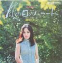 渚ゆう子 / 風の日のバラード