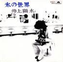 井上陽水 / 氷の世界