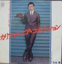 水谷豊 / カリフォルニア・コネクション
