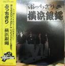 横浜銀蝿 / ぶっちぎり