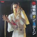 西城秀樹 / 西城秀樹オン・ステージ