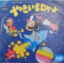 中村章三 / やきいもロケット