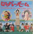 いのうえみどり / ロンパールーム / 1・2の3のごあいさつ