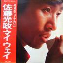 佐藤光政 / マイウェイ