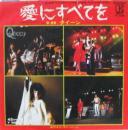 クイーン / 愛にすべてを