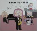 VA / TVCM ジャズ BEST