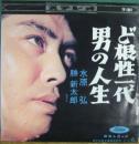 水原弘 / ど根性一代