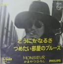 かまやつひろし / どうにかなるさ