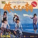 トランザム / 俺たちの朝