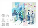 嵐 / 僕の見ている風景【通常盤】初回プレス仕様