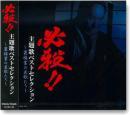 オリジナル・サントラ / 必殺 主題歌ベストセレクション 裏稼業の哀歌たち