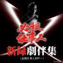 オリジナル・サントラ / 必殺仕事人新録劇伴集(必殺仕事人2007~)