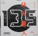 135 / 0%麗人