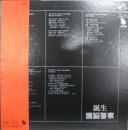 頭脳警察 / 誕生