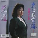 天童よしみ / あばれ玄海