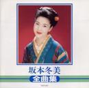坂本冬美 / 全曲集  