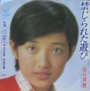 山口百恵 / 禁じられた遊び