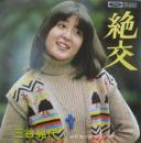 三谷晃代 / 絶交