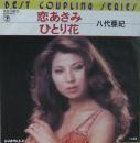 八代亜紀 / 恋あざみ