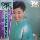 金田たつえ / ベスト・ヒット