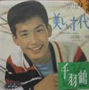 三田明 / 美しい十代