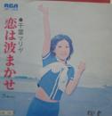 千葉マリヤ / 恋は波まかせ