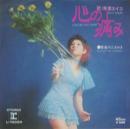 朱里エイコ / 心の痛み