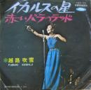 越路吹雪 / イカルスの星