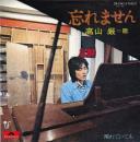 高山厳 / 忘れません