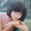 三田寛子 / 春の冒険