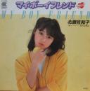 北原佐和子 / マイ・ボーイ・フレンド