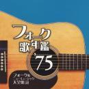 オムニバス / フォーク歌年鑑1975