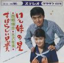 西郷輝彦 / 水沢有美 / 兄妹の星