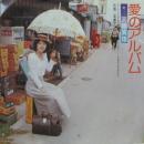 天地真理 / 愛のアルバム