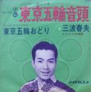 三波春夫 / 東京五輪音頭