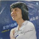 水島裕 / 星空の抱擁