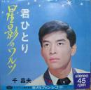 千昌夫 / 星影のワルツ