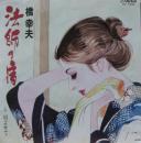橋幸夫 / 法師の宿