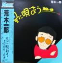 荒木一郎 / 星に唄おう　1966〜68