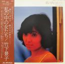 竹下景子 / 私の中の女たち