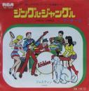 アーチーズ / ジングル・ジャングル